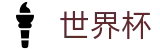 2026国际足联世界杯 · 世界杯赔率实时变动 | 2026世界杯官网